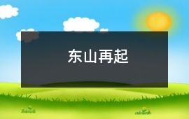 東山再起