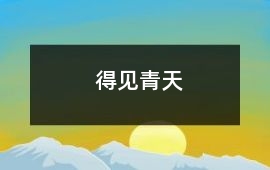 得見青天