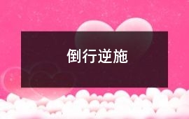 倒行逆施