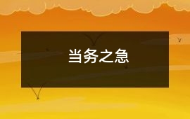 當務之急