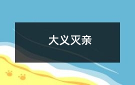 大義滅親