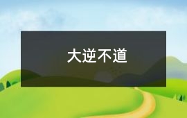 大逆不道