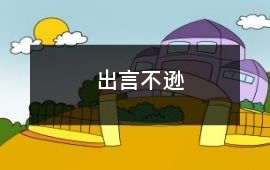 出言不遜
