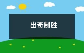出奇制勝