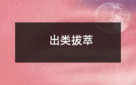 出類拔萃