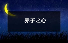 赤子之心