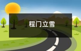程門立雪