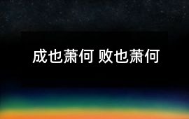 成也蕭何 敗也蕭何