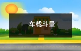 車載斗量