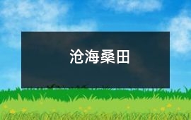 滄海桑田
