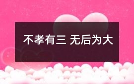 不孝有三 無后為大
