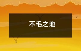 不毛之地