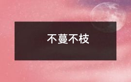 不蔓不枝