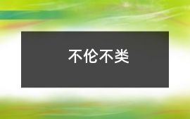 不倫不類
