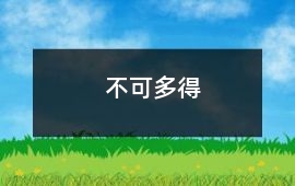 不可多得