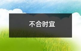 不合時宜