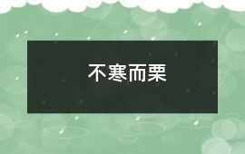不寒而栗