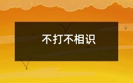 不打不相識