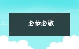 必恭必敬