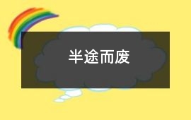 半途而廢