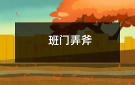 班門弄斧