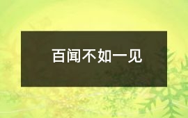 百聞不如一見