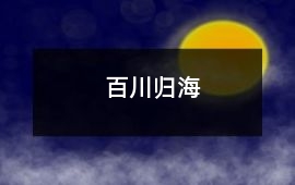 百川歸海
