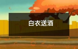 白衣送酒