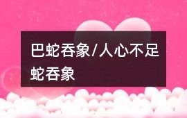 巴蛇吞象/人心不足蛇吞象