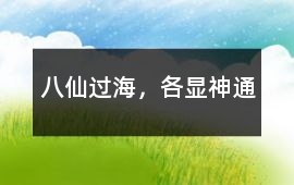 八仙過海，各顯神通