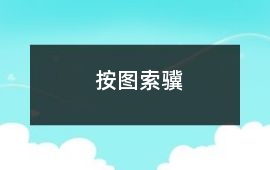 按圖索驥