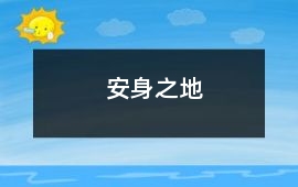 安身之地