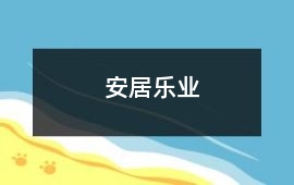安居樂業(yè)