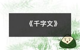 《千字文》