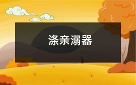 滌親溺器