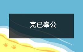 克已奉公