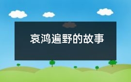 哀鴻遍野的故事