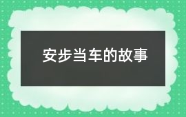 安步當車的故事