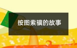 按圖索驥的故事
