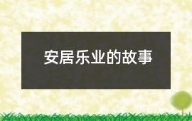 安居樂業的故事