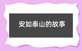 安如泰山的故事
