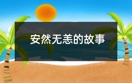 安然無恙的故事