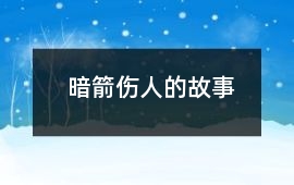 暗箭傷人的故事