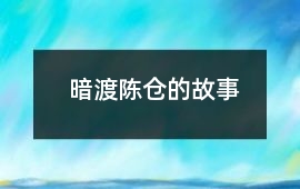 暗渡陳倉的故事