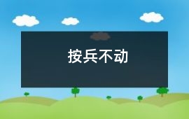 按兵不動