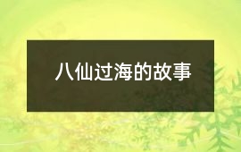 八仙過海的故事