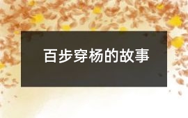 百步穿楊的故事