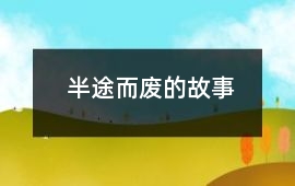 半途而廢的故事
