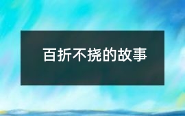 百折不撓的故事