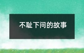 不恥下問的故事
